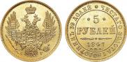 5 рублей 1847 года