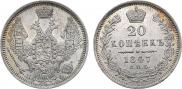 20 копеек 1847 года