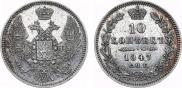 10 копеек 1847 года
