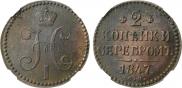 2 копейки 1847 года