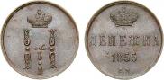 Денежка 1855 года