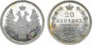 20 копеек 1858 года