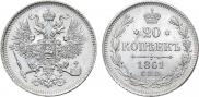 20 копеек 1861 года
