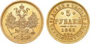 5 рублей 1863 года