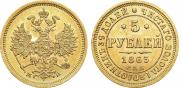 5 рублей 1863 года