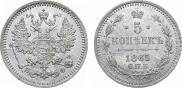 5 копеек 1865 года