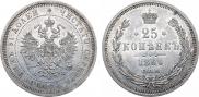 25 копеек 1866 года
