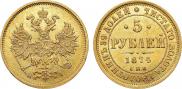 5 рублей 1874 года