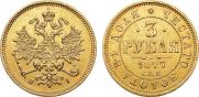 3 рубля 1877 года