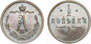 1/2 копейки 1881 года