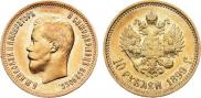 10 рублей 1899 года