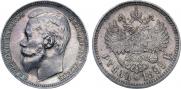1 рубль 1899 года
