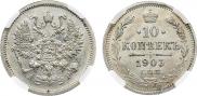 10 копеек 1903 года