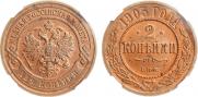 2 копейки 1903 года