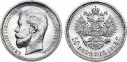 50 копеек 1913 года