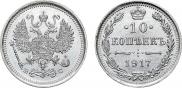 10 копеек 1917 года