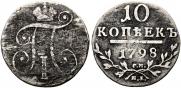 10 kopecks 1798 year