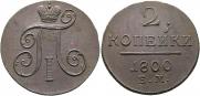 2 копейки 1800 года