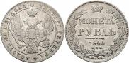 1 рубль 1840 года