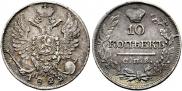 10 копеек 1822 года