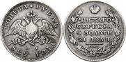 1 рубль 1829 года