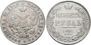 1 рубль 1841 года