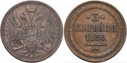 3 копейки 1856 года