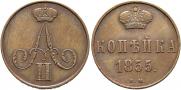 1 копейка 1855 года