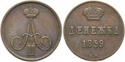 Денежка 1859 года