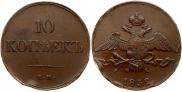 10 копеек 1832 года