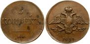 5 копеек 1835 года