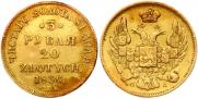 3 рубля - 20 злотых 1836 года