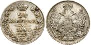 20 копеек 1840 года
