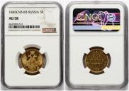 5 рублей 1845 года
