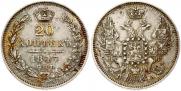20 копеек 1847 года