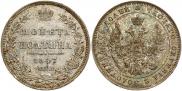 Полтина 1847 года