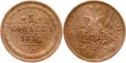 5 копеек 1852 года
