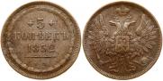 5 копеек 1852 года