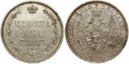 1 рубль 1854 года