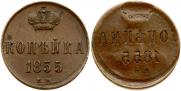1 копейка 1855 года