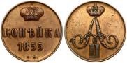 1 копейка 1855 года