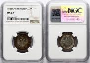 25 копеек 1855 года