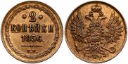 2 копейки 1856 года