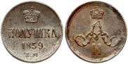 Полушка 1859 года