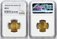 5 рублей 1863 года