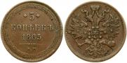 5 копеек 1865 года
