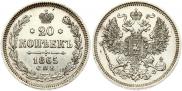20 копеек 1865 года