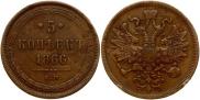 5 копеек 1866 года