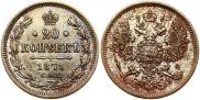 20 копеек 1871 года