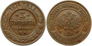 3 копейки 1874 года